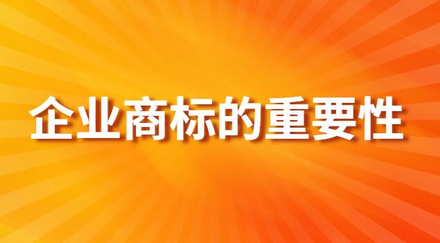 商標對企業的重要性(商標查詢的重要性有哪些)