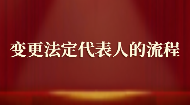 變更法定代表人需要哪些材料(有限責任公司變更法定代表人流程)