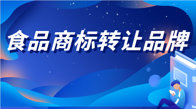 食品商標轉讓品牌流程及費用