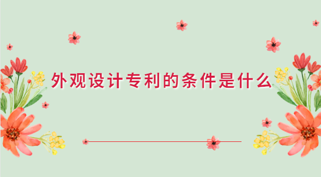 外觀設計專利應滿足的條件(外觀設計專利應該向哪里申請)