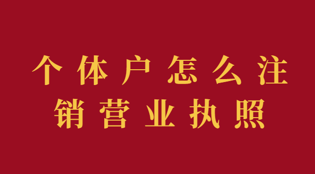 個體戶怎么注銷營業執照流程視頻(個體戶注銷營業執照的步驟和流程)