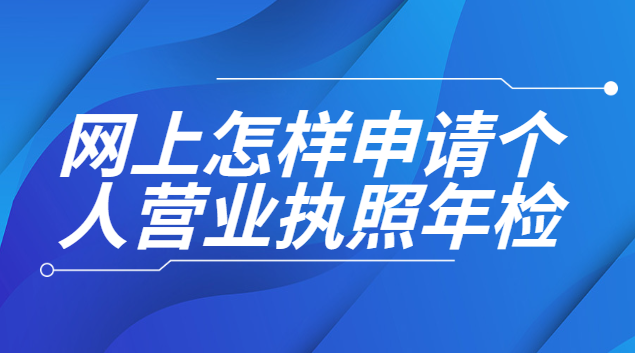 網上怎樣申請個人營業執照年檢