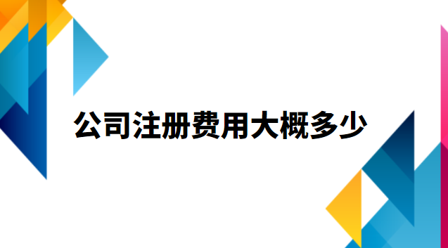 公司注冊費用大概多少