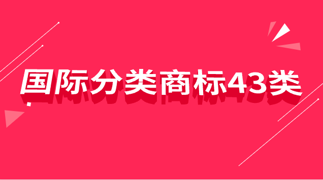 國際分類商標43類是什么意思