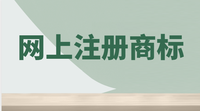 網上注冊商標怎樣繳費流程