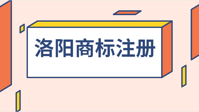 洛陽商標(biāo)注冊流程及費用