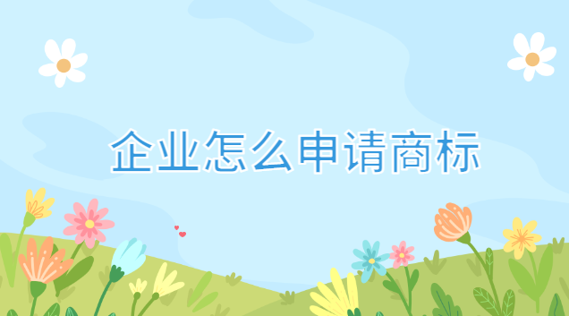 企業怎么申請商標注冊(企業微信如何申請商標)