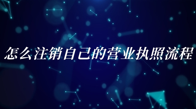 注銷公司營業執照詳細流程網上(海南省網上注銷營業執照流程)