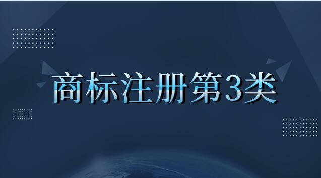 商標注冊第3類包括哪些內容