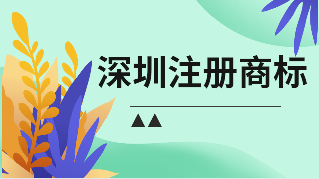 深圳注冊(cè)商標(biāo)在哪里申請(qǐng)