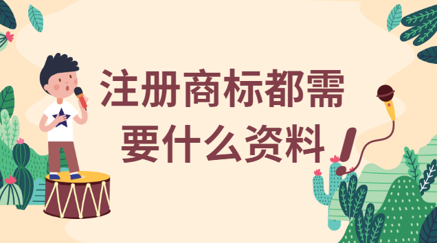 注冊商標需要什么條件及材料(注冊商標需要提供什么手續)