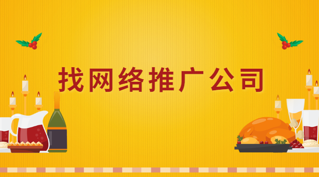 網絡推廣怎么找靠譜的公司(廣州網絡推廣公司)