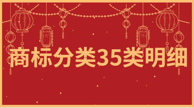 商標分類35類明細表(商標分類35類明細表及標準)