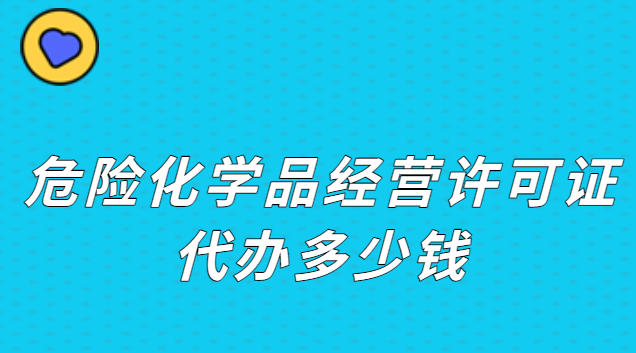 危險品經營許可證要多少錢(危險化學品經營許可證怎么收費)