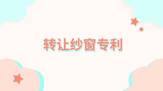 轉(zhuǎn)讓紗窗專(zhuān)利協(xié)議怎么寫(xiě)