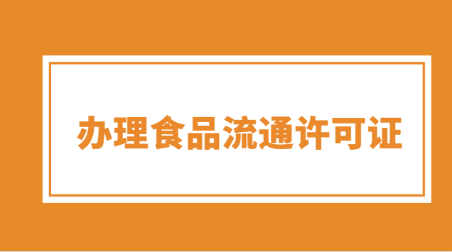 辦食品流通許可證需要哪些資料(食品流通許可證和食品經營許可證)