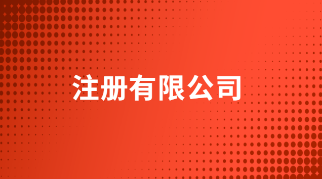 注冊有限公司需要什么條件多少錢(注冊有限公司需要什么手續(xù)和條件)