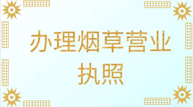 辦理煙草營業執照需要什么條件(辦理個體煙草營業執照需要什么)