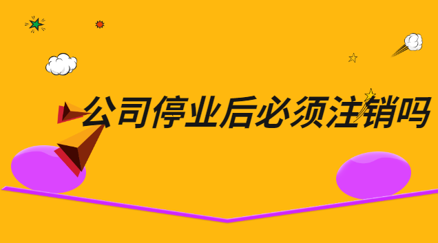 公司停業(yè)但不注銷的風(fēng)險(停業(yè)的公司怎么注銷)