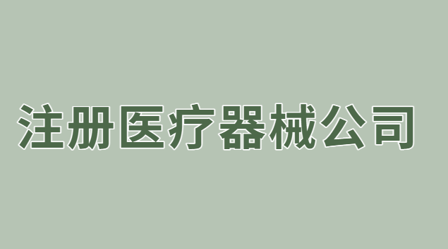 注冊醫療器械公司流程及費用