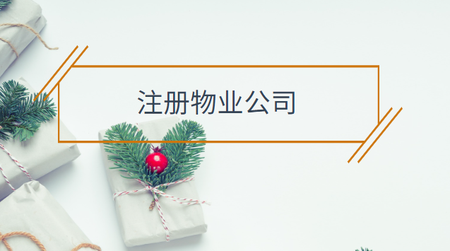 注冊個物業公司需要什么條件(私人物業公司注冊條件)