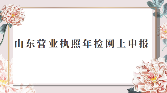 山東營業執照年檢網上申報