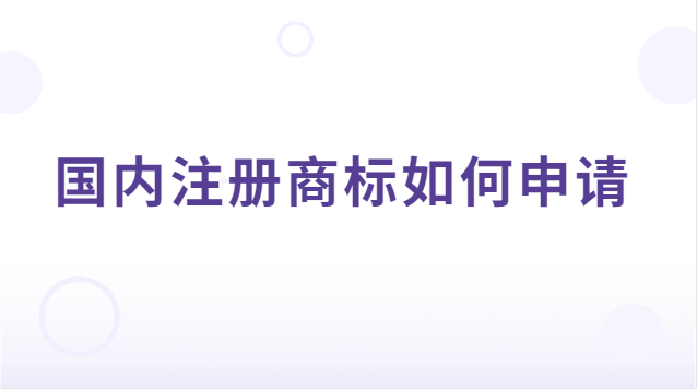 國內注冊商標如何申請