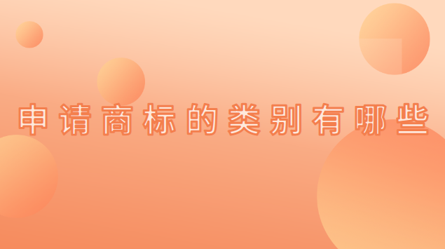 申請(qǐng)商標(biāo)一般需要幾個(gè)類別(申請(qǐng)商標(biāo)類別如何選)