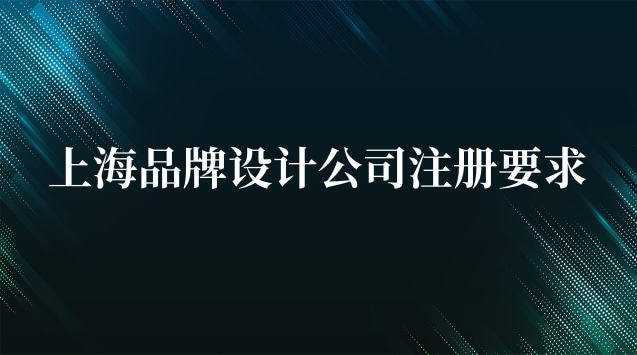 杭州品牌設計公司注冊(上海設計公司注冊方法)