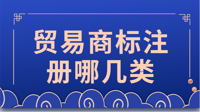 貿易商標注冊哪幾類