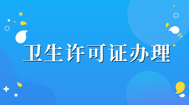 衛生許可證辦理需要哪些材料(辦理衛生許可證一般給多少錢)