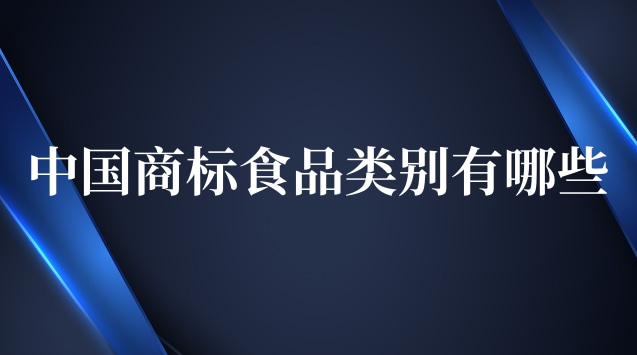 中國商標食品類別(商標食品都有哪些類)