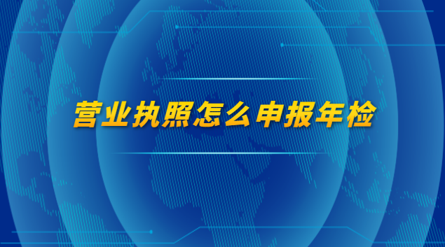 營業執照怎么申報年檢流程(深圳營業執照年檢網上申報)