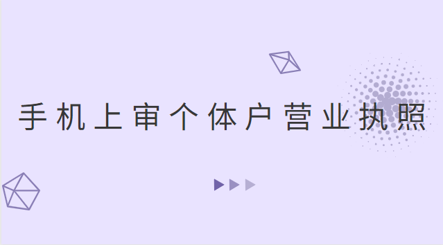 營業執照辦理流程個體戶怎么填表(網上審個體戶營業執照流程)