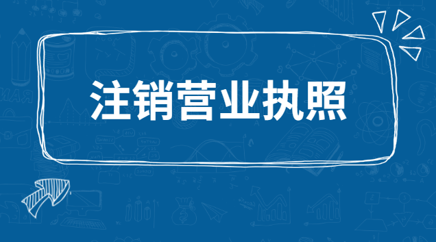 注銷營業執照要認證嗎(注銷營業執照網上注銷流程)