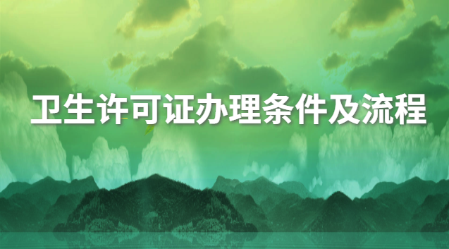 衛(wèi)生許可證辦理?xiàng)l件標(biāo)準(zhǔn)(衛(wèi)生許可證辦理的條件和材料)