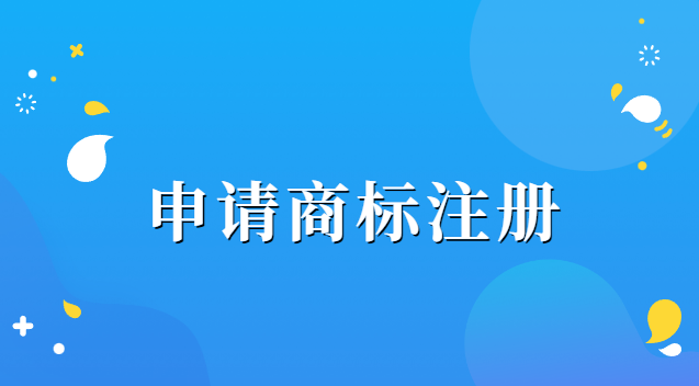 辦理商標注冊需要哪些資料(申請商標注冊需要提交哪些資料)