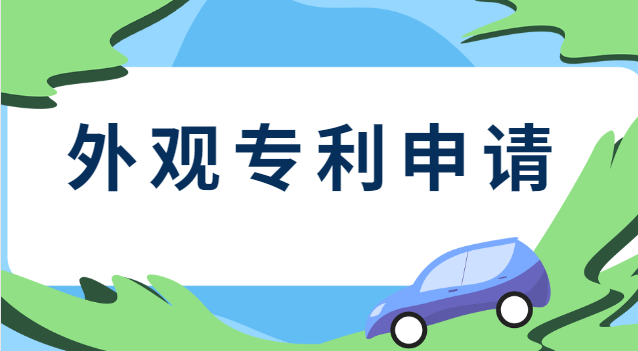 申請外觀專利需要什么資料呢(怎么查詢產品有沒有申請外觀專利)