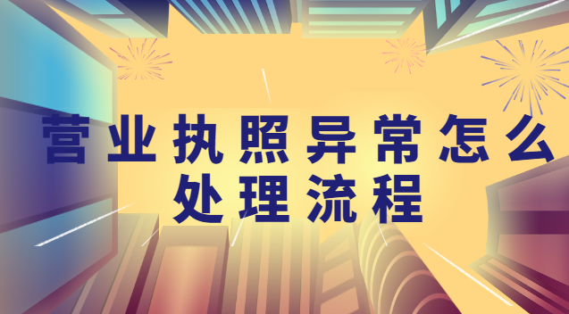 解決營(yíng)業(yè)執(zhí)照異常流程步驟(營(yíng)業(yè)執(zhí)照經(jīng)營(yíng)地址異常怎么處理)