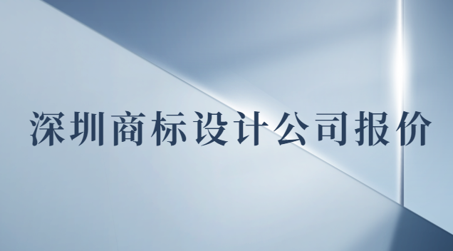 深圳商標(biāo)設(shè)計(jì)價(jià)錢(深圳專業(yè)商標(biāo)設(shè)計(jì)報(bào)價(jià))