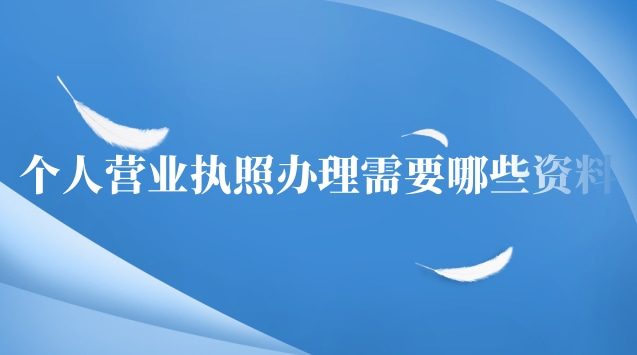 個人辦理營業執照需要哪些資料(個人營業執照辦理要準備什么資料)