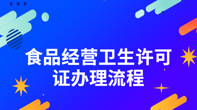 食品經(jīng)營(yíng)衛(wèi)生許可證辦理流程(食品衛(wèi)生經(jīng)營(yíng)許可證辦理流程介紹)