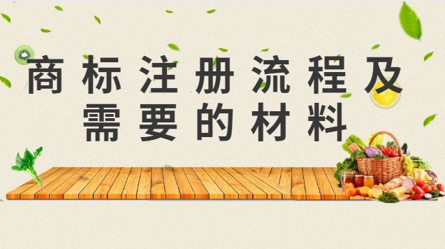 通州區商標注冊流程及所需材料(密云區商標注冊流程及所需材料)