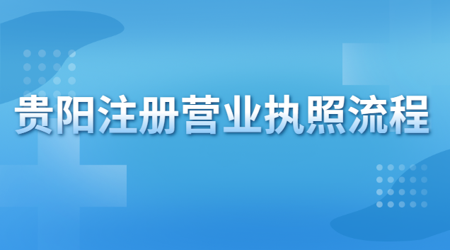 貴陽營業執照代辦(貴陽民用房注冊營業執照)