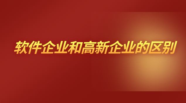 軟件企業和高新企業能同時存在嗎(上海微創軟件是不是高新企業)