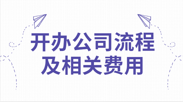 開辦公司流程及相關費用分錄(開辦公司的流程及費用)