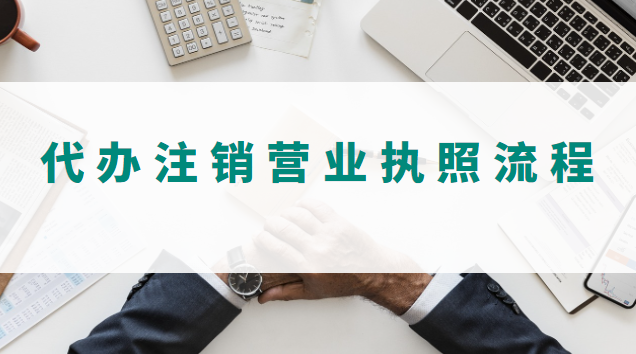 沈陽營業執照代辦注銷(深圳代辦注銷營業執照)