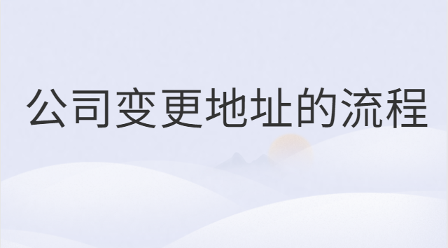 個體營業執照變更地址流程(公司變更地址信息需要多久)