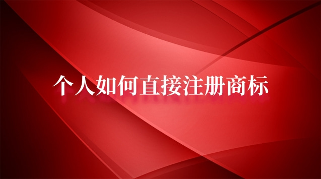 個人如何注冊商標流程(個人如何辦理申請注冊商標)