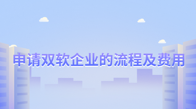 雙軟企業的申請條件和評定標準(雙軟企業認證向什么部門申請)